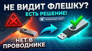 Компьютер не видит флешку в Windows 11. Нет звука, индикатор не горит — Решение для USB-накопителей