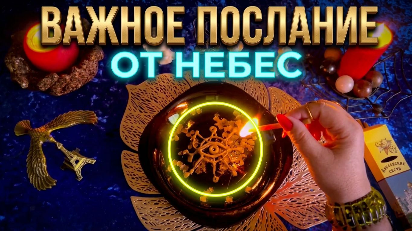 🔥 СЕКРЕТ ПЛАМЕНИ ❗️ О ЧЕМ ВАМ ГОВОРЯТ НЕБЕСА ❓ ОЧИЩЕНИЕ СВЕЧАМИ 🔥🙏