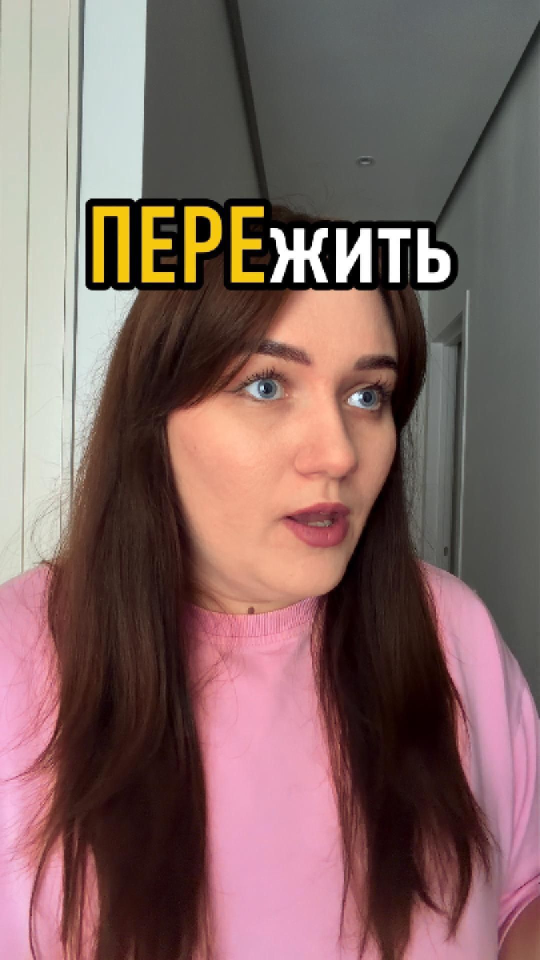ПЕРЕжить