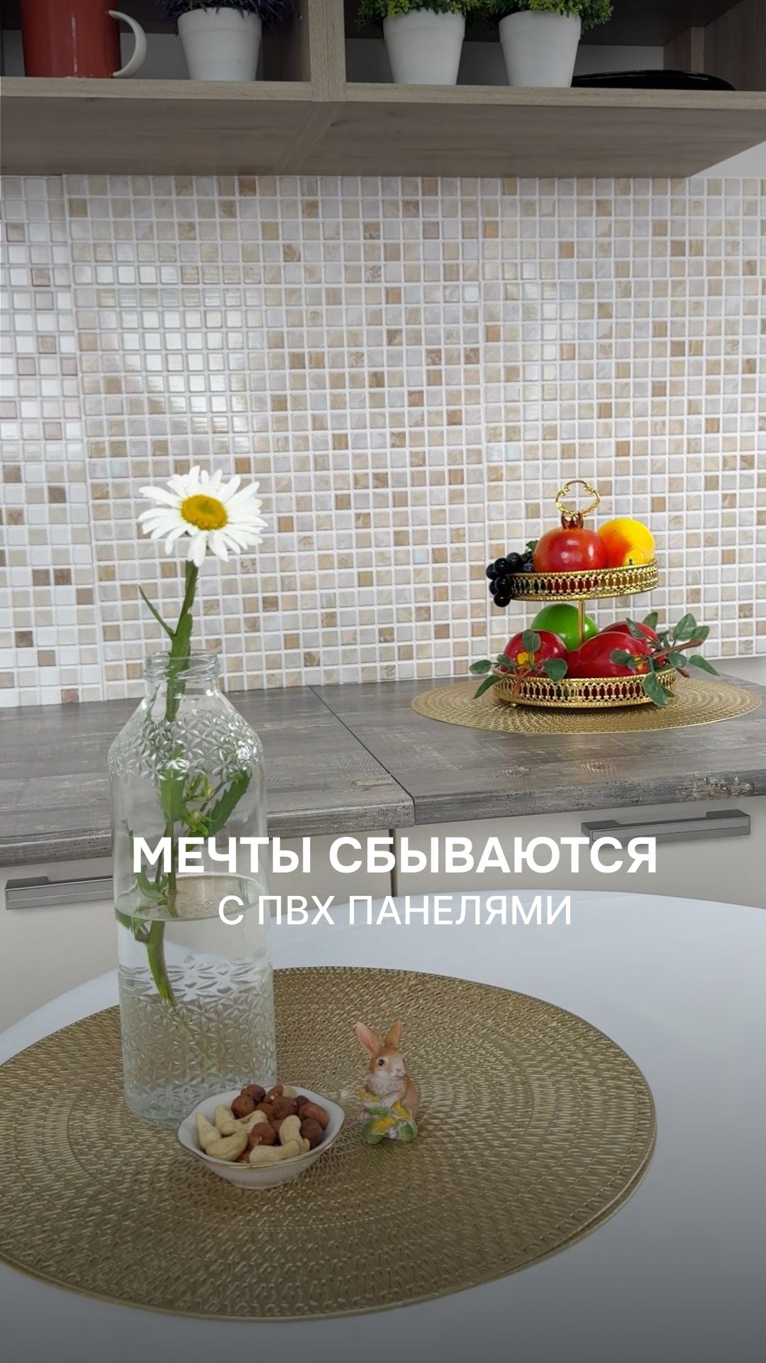 🌼 Загадали желание — обновить кухню за один день.