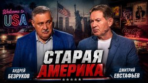 Когда сложилась современная Америка | Андрей Безруков и Дмитрий Евстафьев