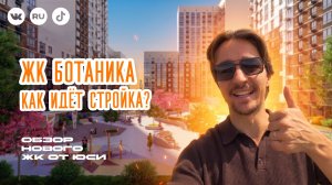 ЖК «Ботаника» в Краснодаре: смотрим стройку, планировки и цены на квартиры