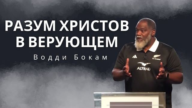 Разум Христов в верующем | Водди Бокам