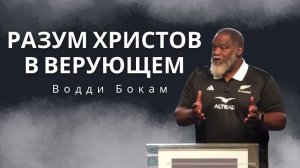 Разум Христов в верующем | Водди Бокам