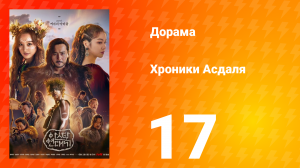 Хроники Асдаля 1 сезон 17 серия