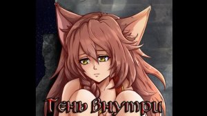 Бесконечное лето - Тень внутри | ЗАПИСЬ СТРИМА | Ч.8