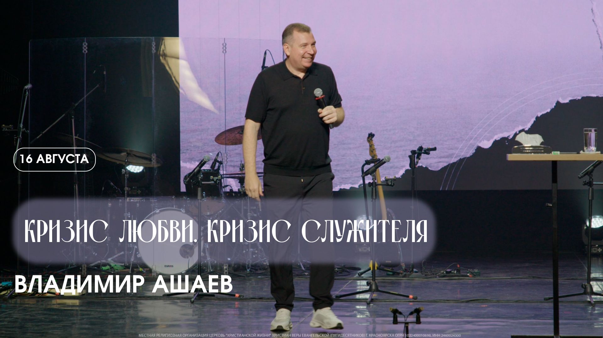 Кризис любви. Кризис служителя - Владимир Ашаев  / ЦХЖ Красноярск / 16.08.2026