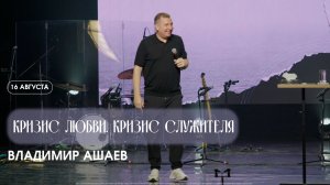 Кризис любви. Кризис служителя - Владимир Ашаев  / ЦХЖ Красноярск / 16.08.2026