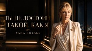 «Ты не достоин такой, как я»