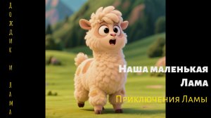 Наша маленькая Лама