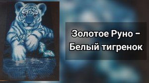 Золотое Руно - Белый тигренок. Арт. ДЖ-011 / Готовая работа / Вышивка крестом