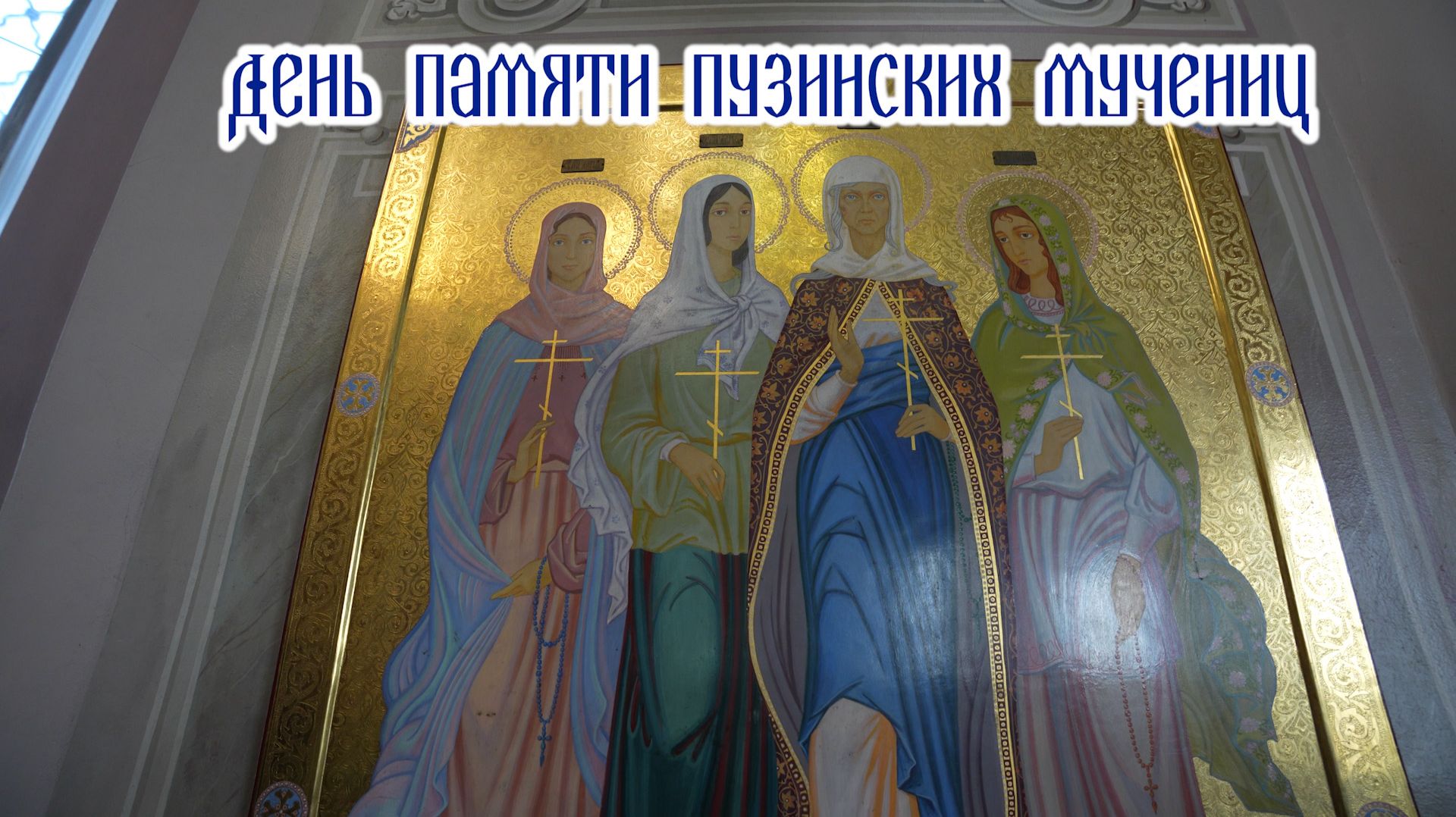 День памяти Пузинских мучениц