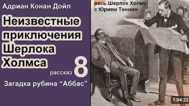 Неизвестные приключения Шерлока Холмса. Адриан Конан Дойл 🎧📚 Загадка рубина Абасс. Детектив.
