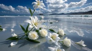 Prosto Gena - Белые цветы