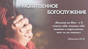 Молитвенное богослужение (20 августа 2026) Церковь «Благодать» Калуга