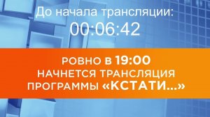 Выпуск новостей программы «Кстати» от 20.08.2026 г.