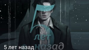5 лет назад