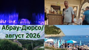Абрау-Дюрсо/ август 2026/Купили дом в Краснодарском крае