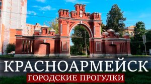 Красноармейск: городские прогулки