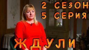 Видео-реакция | Ждули, 2 сезон, 5 серия, Ольга