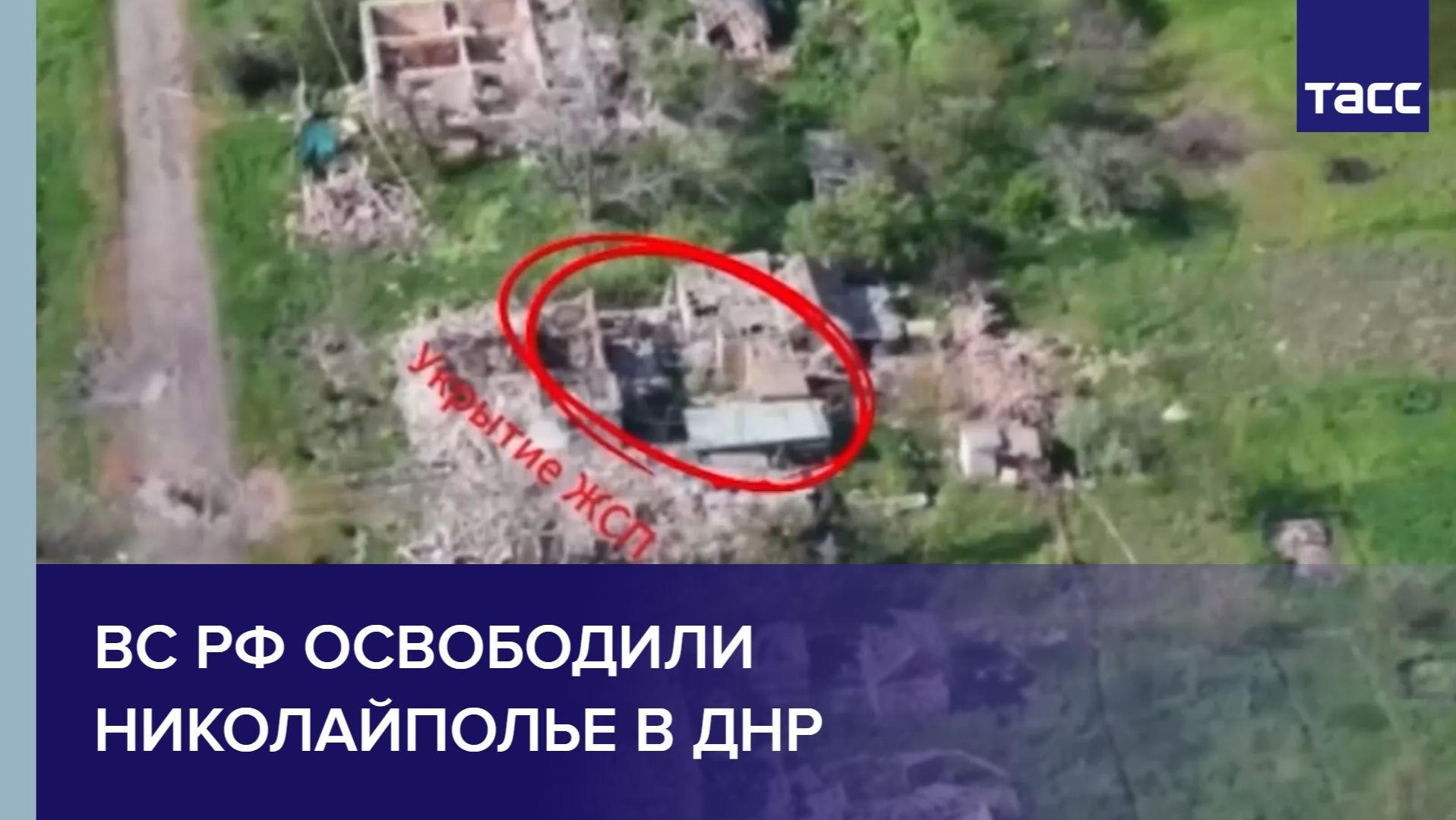 ВС РФ освободили Николайполье в ДНР