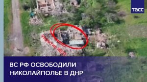 ВС РФ освободили Николайполье в ДНР