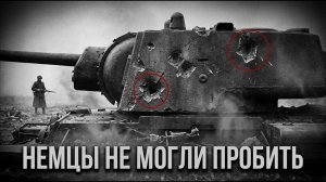 НЕМЦЫ СТРЕЛЯЛИ 48 ЧАСОВ. Один КВ-1 не двигался. Вот почему его было невозможно уничтожить