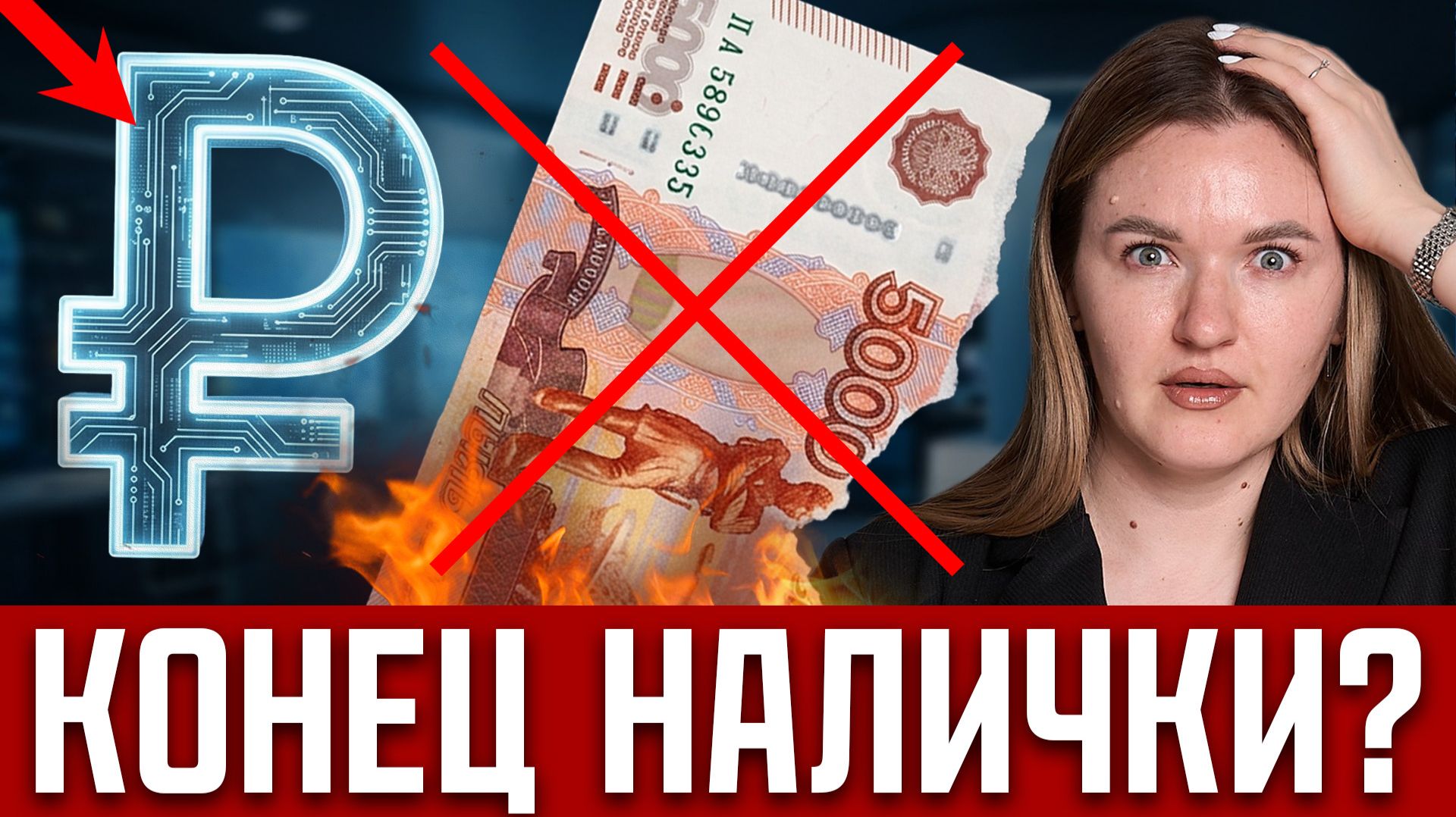 ЦИФРОВОЙ РУБЛЬ С 1 СЕНТЯБРЯ! Запрет НАЛИЧКИ для всех? Новый кошелек в ЦБ и ограничения банков