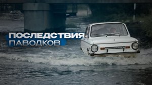 Последствия паводков 2026. Ксеньевка без мостов.