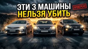 ЭТИ 3 МАШИНЫ ПРОСТО НЕ ЛОМАЮТСЯ