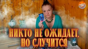 ЭТОГО НИКТО НЕ ОЖИДАЕТ! СЛУЧИТСЯ В БЛИЖАЙШИЕ 10 ДНЕЙ! | Гадание таро расклад