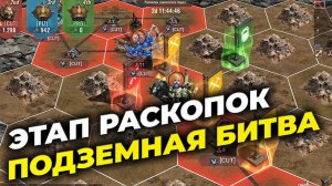 Подземная Битва - КАРТА СОБЫТИЯ - Этап раскопок - State of Survival