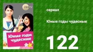 Юные годы чудесные 122 серия (сериал, 2012)