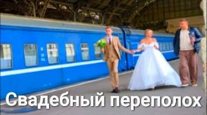 Свадебный переполох.Они всё шли и шли .