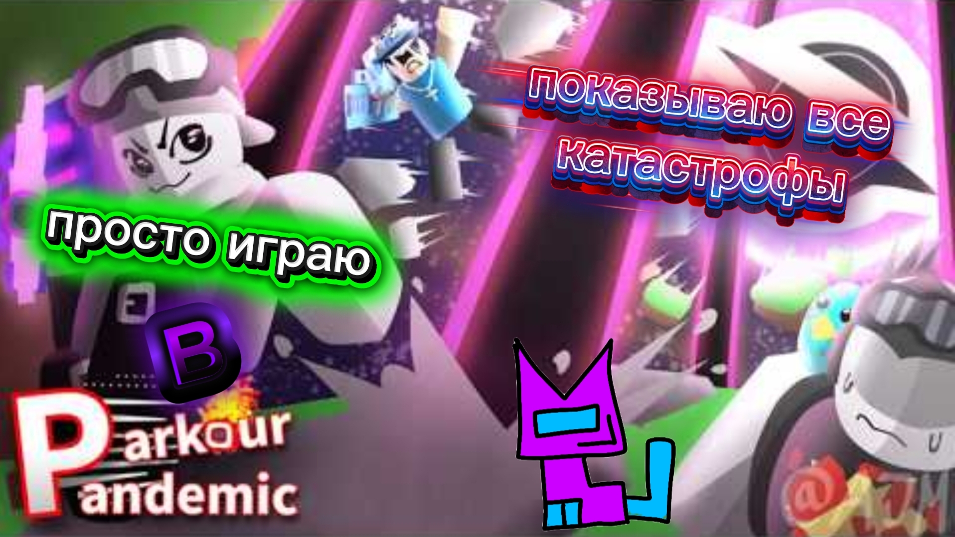 играю в Parkour Pandemic