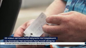 26 новых автомобилей вручили пострадавшим на производстве жителям Иркутской области