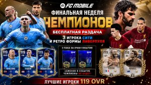 РАЗДАЧА 3 ИГРОКОВ СИТИ И РЕТРО-ФОРМЫ ЛИВЕРПУЛЯ! ⚡ ОБМЕНОВ НЕ БУДЕТ! ДВА ПАКА ЗА ОЧКИ С 119 ИГРОКАМИ