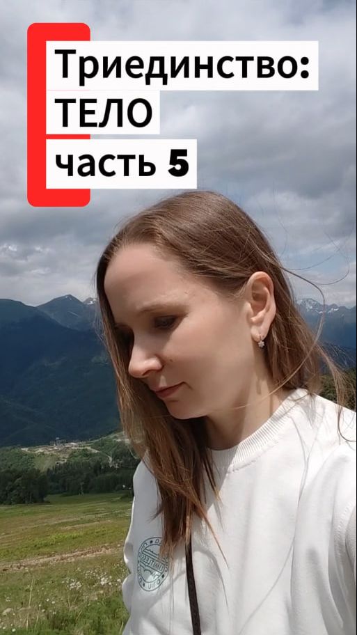 Триединство Тело часть 5