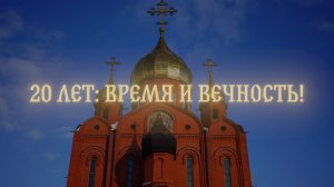 Фильм к 20-летию архиерейской хиротонии митрополита Кемеровского и Прокопьевского Аристарха
