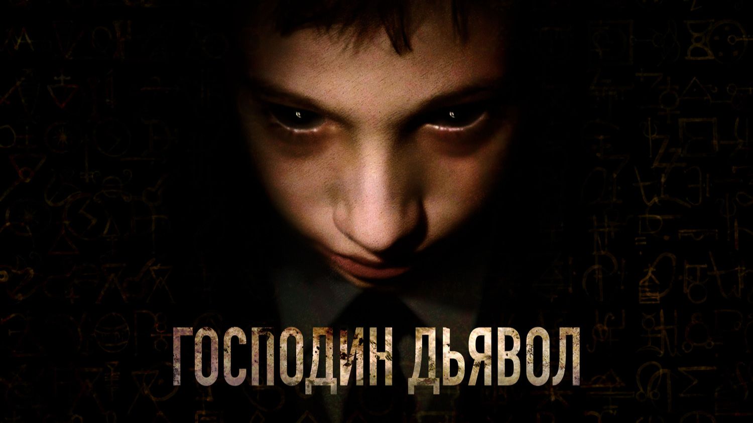 Господин Дьявол | Il  signor Diavolo (2019)