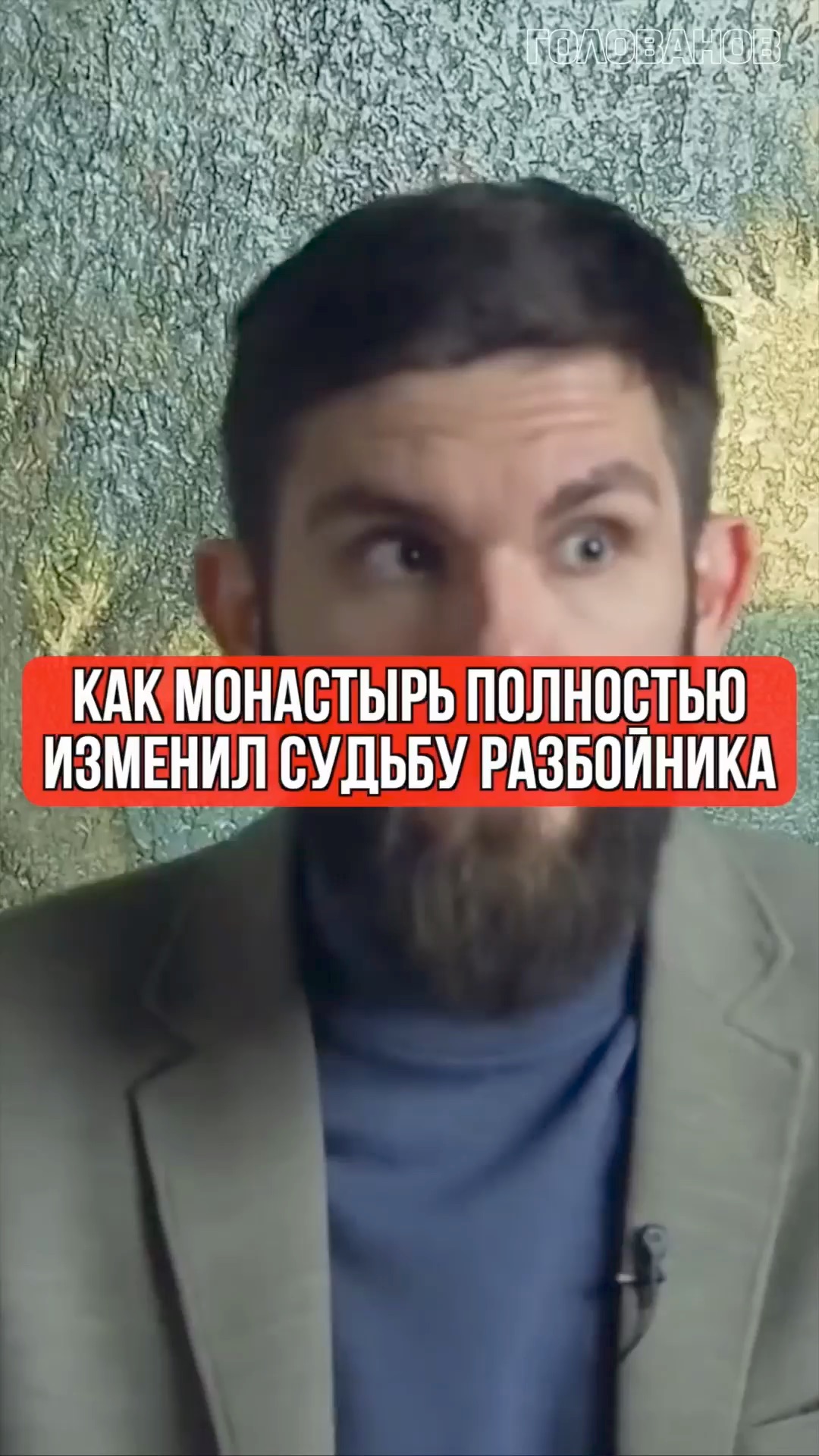 Как монастырь полностью изменил судьбу разбойника