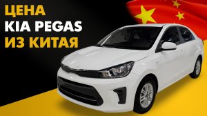 Цена Kia Pegas из Китая. Расчет стоимости Киа Пегас под ключ