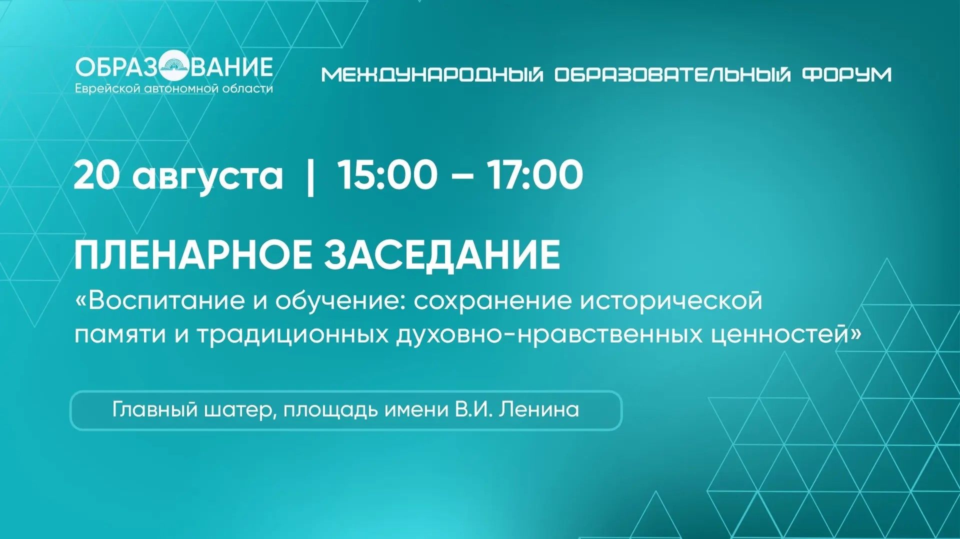 Главное событие международной «августовки» в ЕАО — в прямой трансляции из Биробиджана