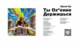 ZOOYOTZ — Ты Ох*енно Держишься [Speed Up] (2026)
