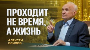 Проходит не время, а жизнь / А.И. Осипов