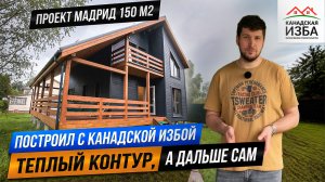 Проект Мадрид - финаПостроил с компанией дом Мадрид до теплого контура, а дальше строит сам