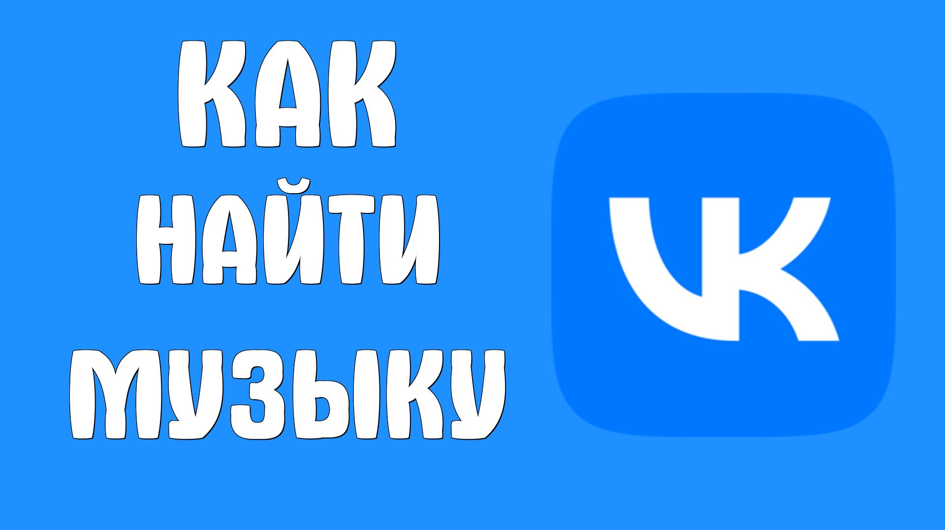 Как найти музыку в вк