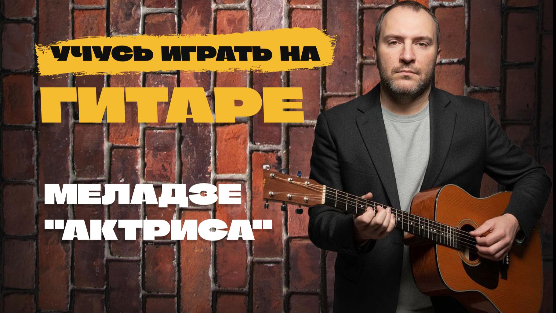 МЕЛАДЗЕ 