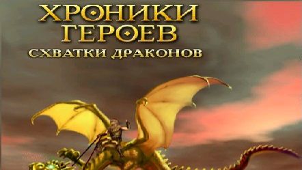 Хроники Героев Глава 4 Схватки Драконов