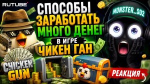 💰 СПОСОБЫ ЗАРАБОТАТЬ МНОГО ДЕНЕГ В CHICKEN GUN! 😱  РЕАКЦИЯ MONSTER_SO2